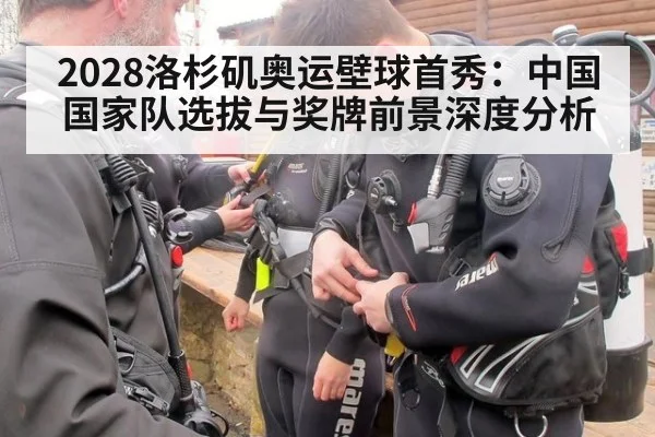 2028洛杉矶奥运壁球首秀:中国国家队选拔与奖牌前景深度分析