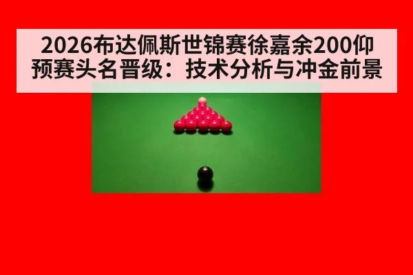 2026布达佩斯世锦赛徐嘉余200仰预赛头名晋级:技术分析与冲金前景