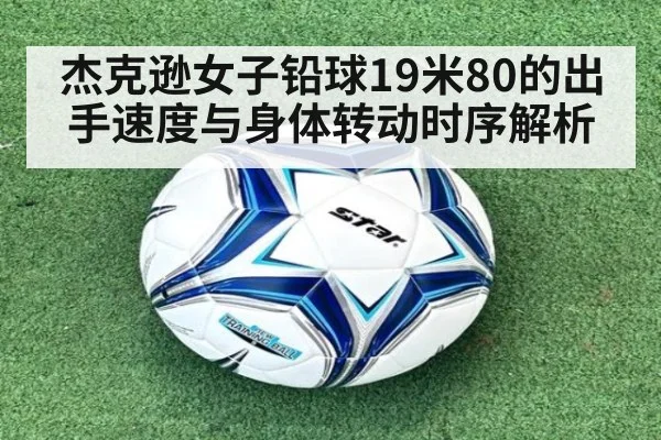 杰克逊女子铅球19米80的出手速度与身体转动时序解析
