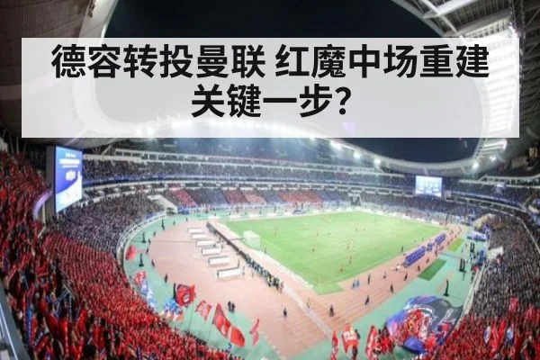 德容转投曼联 红魔中场重建关键一步?