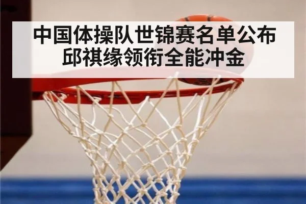 中国体操队世锦赛名单公布 邱祺缘领衔全能冲金