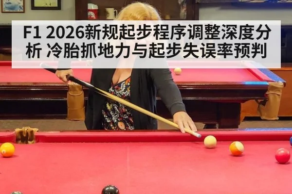 F1 2026新规起步程序调整深度分析 冷胎抓地力与起步失误率预判
