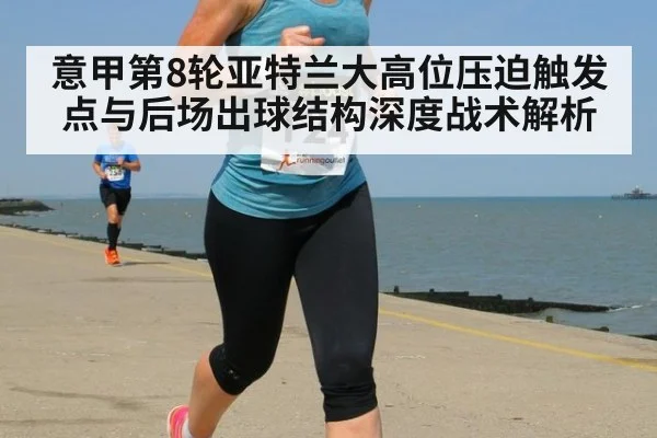 意甲第8轮亚特兰大高位压迫触发点与后场出球结构深度战术解析