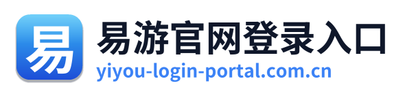 易游官网登录入口